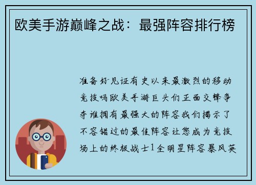 欧美手游巅峰之战：最强阵容排行榜