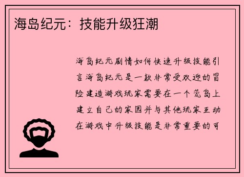 海岛纪元：技能升级狂潮
