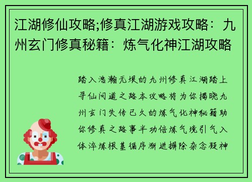江湖修仙攻略;修真江湖游戏攻略：九州玄门修真秘籍：炼气化神江湖攻略