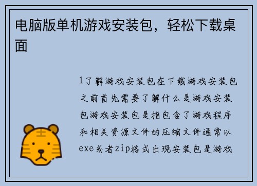 电脑版单机游戏安装包，轻松下载桌面