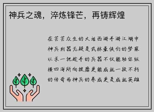神兵之魂，淬炼锋芒，再铸辉煌