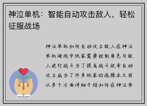 神泣单机：智能自动攻击敌人，轻松征服战场
