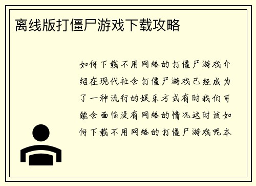 离线版打僵尸游戏下载攻略