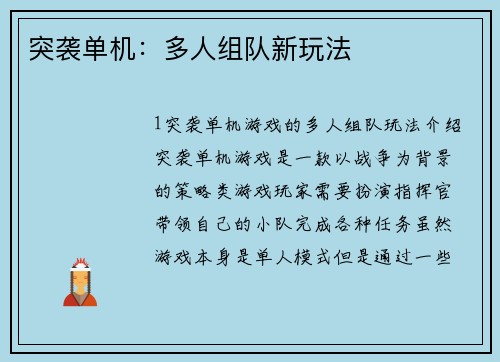 突袭单机：多人组队新玩法