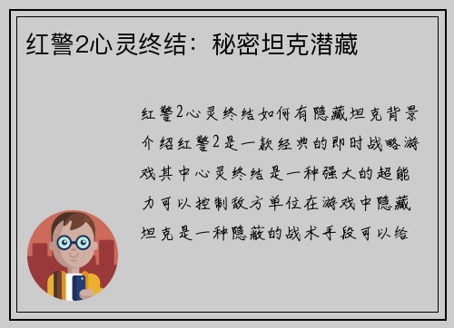 红警2心灵终结：秘密坦克潜藏