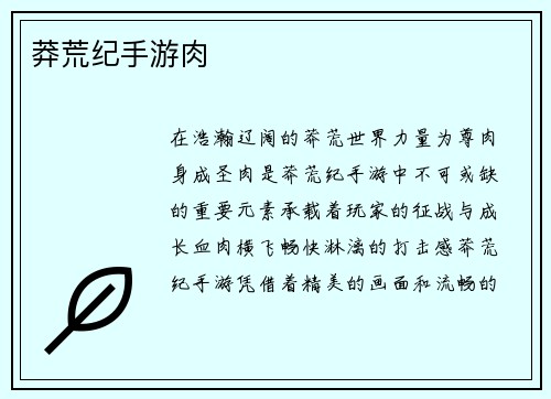 莽荒纪手游肉