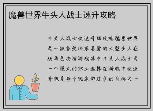 魔兽世界牛头人战士速升攻略