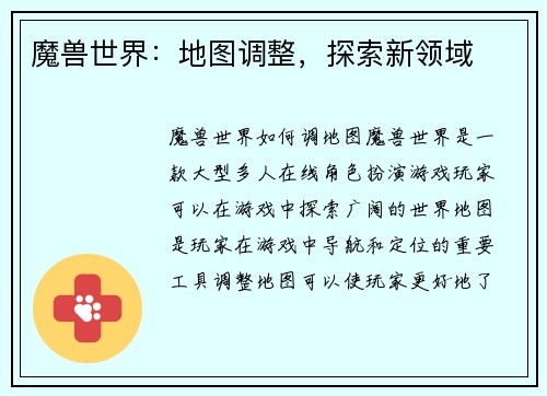 魔兽世界：地图调整，探索新领域