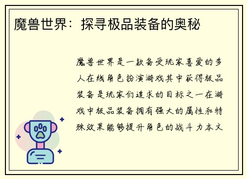 魔兽世界：探寻极品装备的奥秘