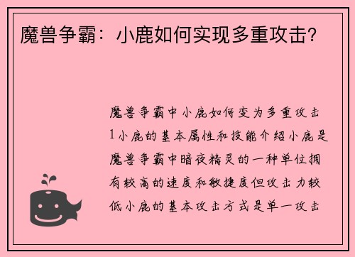 魔兽争霸：小鹿如何实现多重攻击？