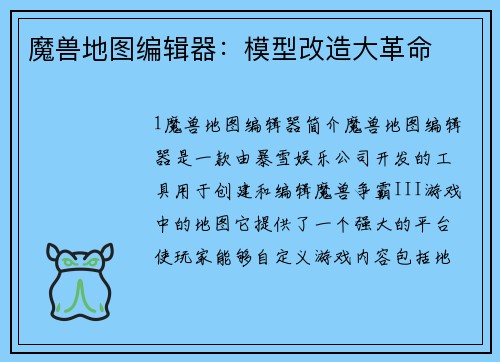 魔兽地图编辑器：模型改造大革命