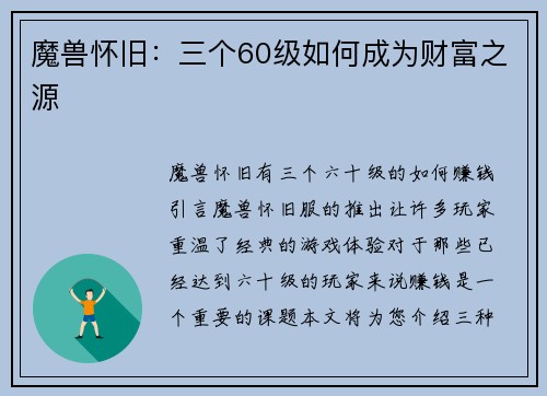 魔兽怀旧：三个60级如何成为财富之源