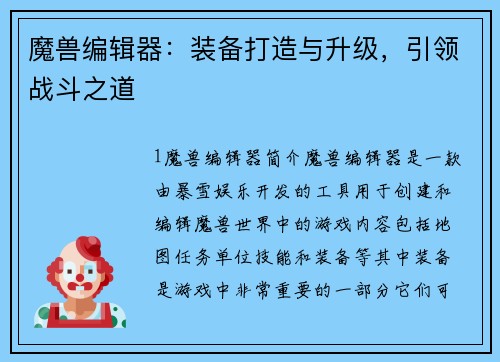 魔兽编辑器：装备打造与升级，引领战斗之道